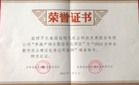 2024年1月5日，農(nóng)業(yè)總公司獲得“2023吉林省數(shù)字農(nóng)業(yè)建設(shè)優(yōu)秀應(yīng)用案例”榮譽(yù)稱號(hào)_副本.jpg