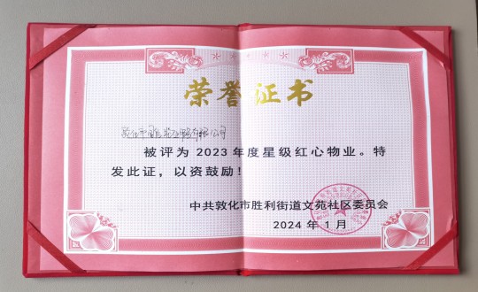 2024年1月9日，敦化市國(guó)信物業(yè)服務(wù)有限公司被授予“2023年度星級(jí)紅心物業(yè)”榮譽(yù)稱號(hào)_副本.jpg
