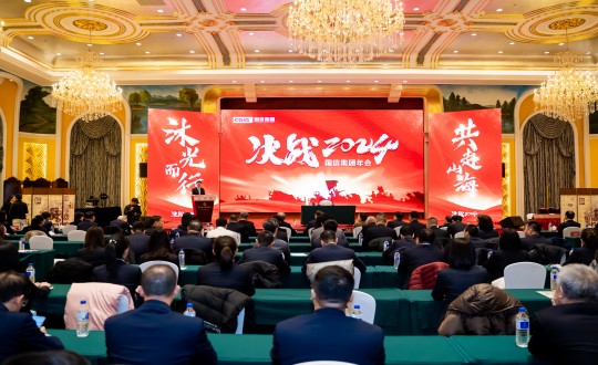 2024年1月30日，國信集團舉辦“決戰(zhàn)2024”主題年會_副本.jpg