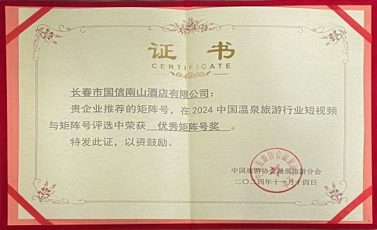 2024年11月14日，酒店公司榮獲“優(yōu)秀矩陣號(hào)獎(jiǎng)”_副本.jpg