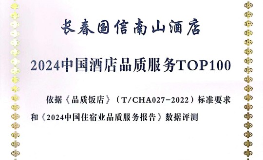 2024年11月27日，酒店公司在2024中國(guó)酒店與餐飲業(yè)品牌發(fā)展大會(huì)上獲得榮譽(yù).jpg